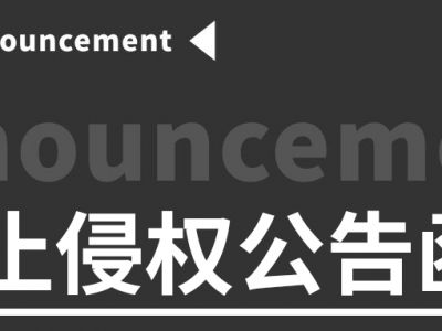 关于要求停止侵权的公告！