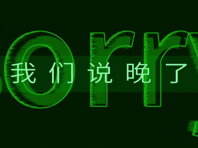 对不起， 阿呱给大家道歉了！