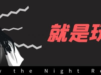 去夜店只喝酒不蹦迪！哎，就是玩儿！